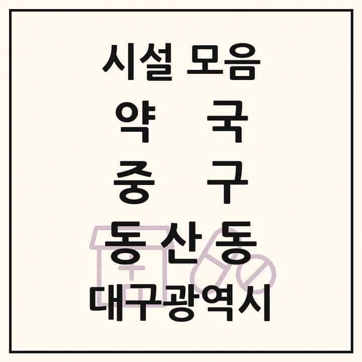 대구광역시 중구 동산동 약국 목록